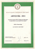 "Автосиб" 2011 г.