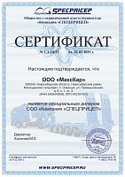 Дилерский сертификат Specpricep 2021 г.