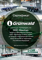 сертификат "Grunwald" 2017 г.