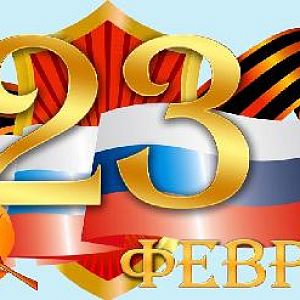 Поздравление с Днем защитника Отечества от коллектива ООО "Макскар" 