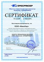 Дилерский сертификат Specpricep 2025 г.